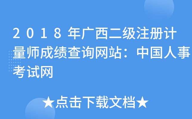 2018年广西二级注册计量师成绩查询网站：中国人事考试网