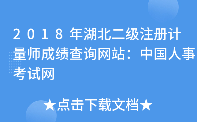 2018年湖北二级注册计量师成绩查询网站：中国人事考试网