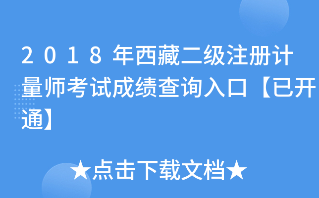 2018年西藏二级注册计量师考试成绩查询入口【已开通】