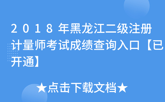 2018(j)ע(c)Ӌ(j)ԇɿ(j)ԃ?ni)ڡ_ͨ