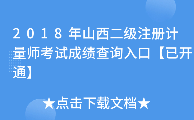 2018年山西二级注册计量师考试成绩查询入口【已开通】