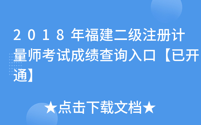 2018年福建二级注册计量师考试成绩查询入口【已开通】