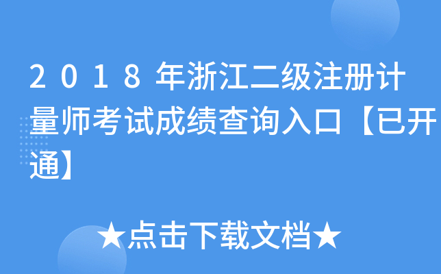 2018年浙江二级注册计量师考试成绩查询入口【已开通】