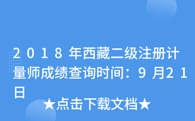2018年西藏二级注册计量师成绩查询时间：9月21日