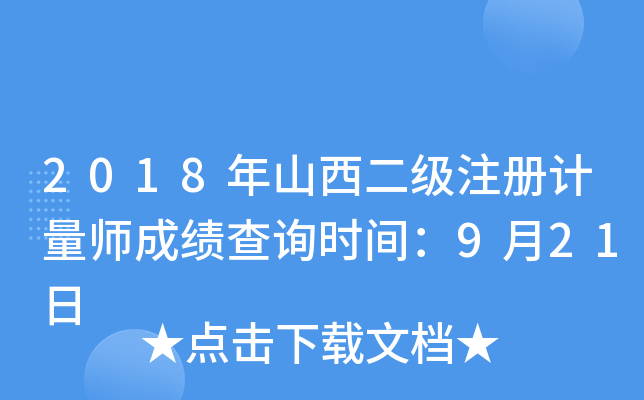 2018年山西二级注册计量师成绩查询时间：9月21日