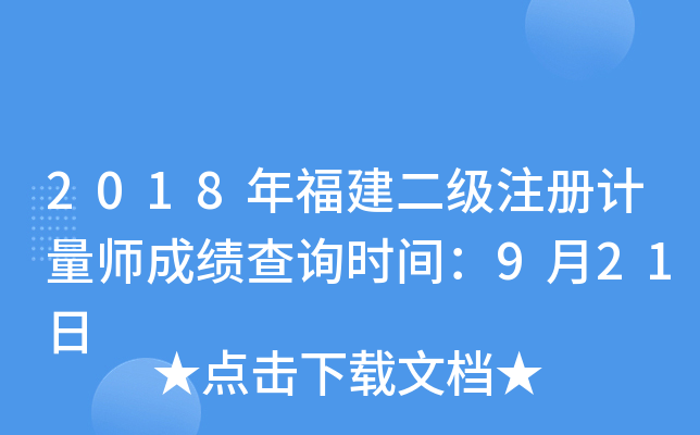 2018年福建二级注册计量师成绩查询时间：9月21日