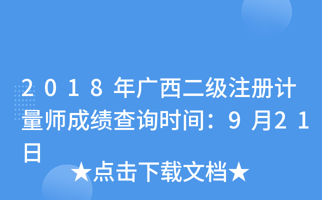 2018年广西二级注册计量师成绩查询时间：9月21日