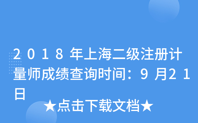 2018年上海二级注册计量师成绩查询时间：9月21日