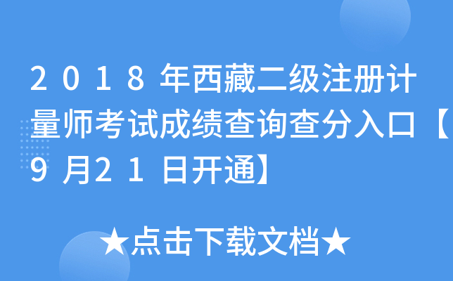 2018年西藏二级注册计量师考试成绩查询查分入口【9月21日开通】