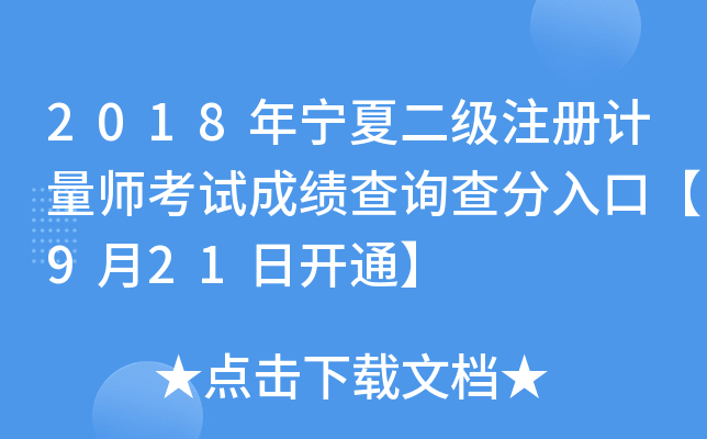 2018年宁夏二级注册计量师考试成绩查询查分入口【9月21日开通】