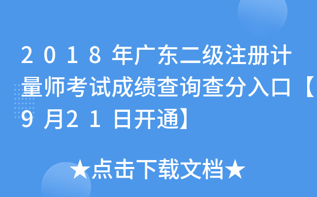 2018年广东二级注册计量师考试成绩查询查分入口【9月21日开通】