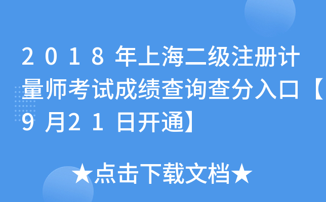 2018年上海二级注册计量师考试成绩查询查分入口【9月21日开通】