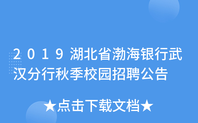 2019湖北省渤海银行武汉分行秋季校园招聘公告