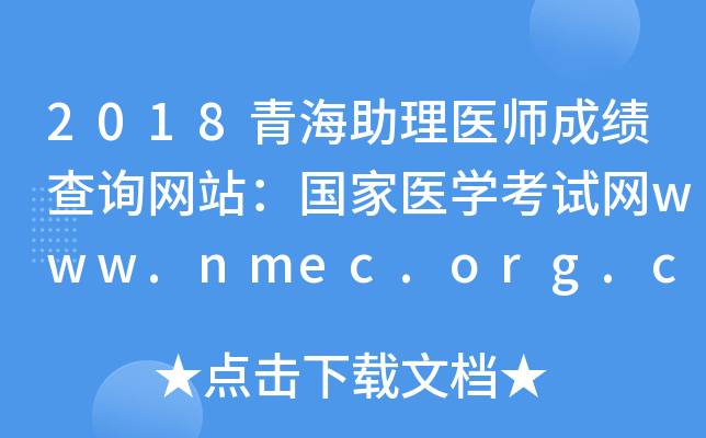 2018青海助理医师成绩查询网站：国家医开云kaiyun(中国)考试网www.nmec.org.cn