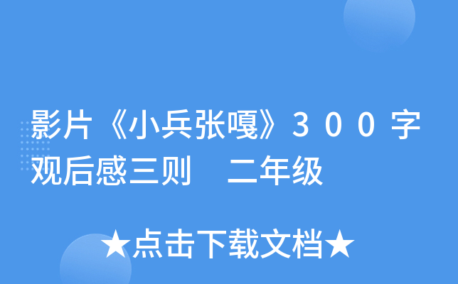 影片《小兵张嘎》300字观后感三则 二年级