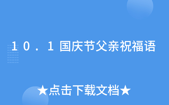 10.1国庆节父亲祝福语