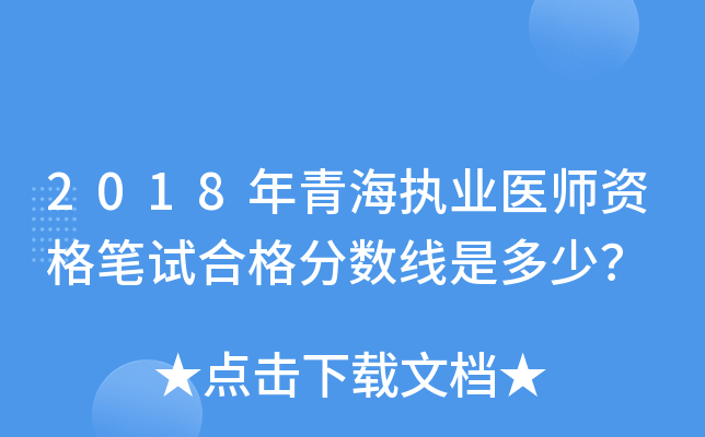 2018年青海执业医师资格笔试合格分数线是多少？