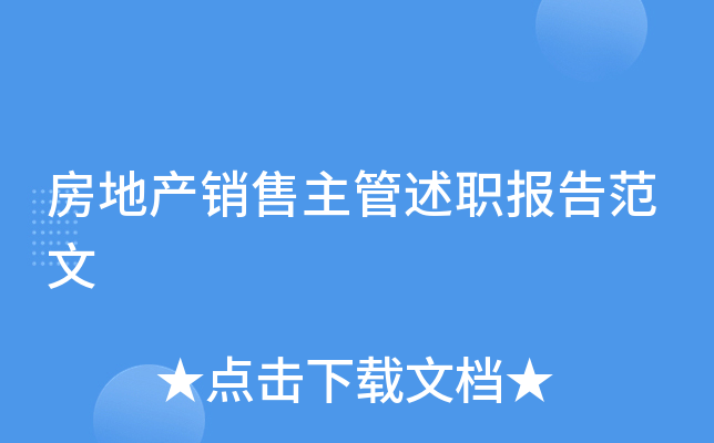 房地产销售主管述职报告范文