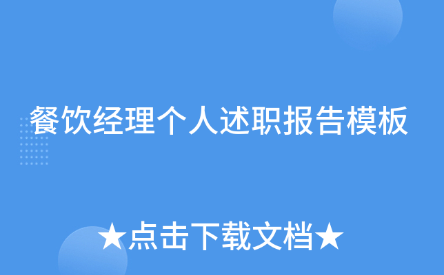 餐饮经理个人述职报告模板