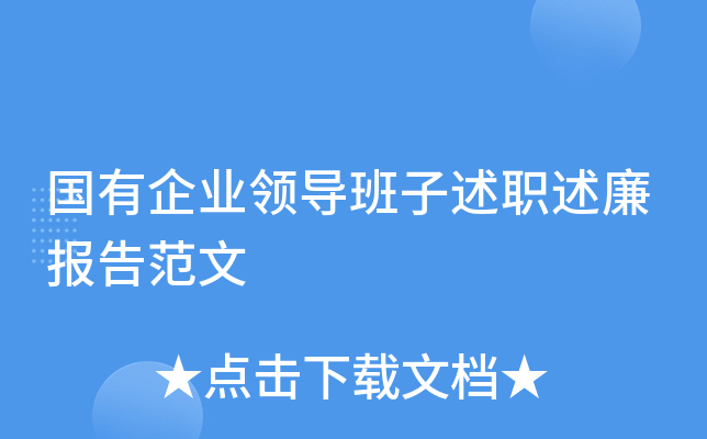 国有企业领导班子述职述廉报告范文