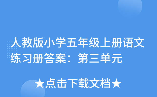 人教版小开云kaiyun(中国)五年级上册语文练习册答案：第三单元