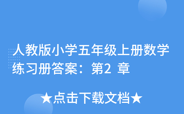人教版小开云kaiyun(中国)五年级上册数开云kaiyun(中国)练习册答案：第2章