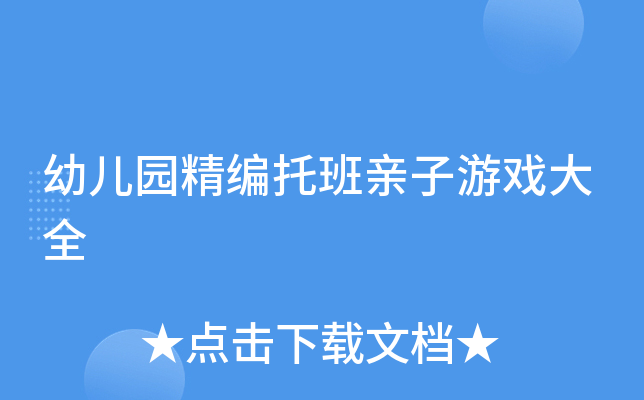 幼儿园精编托班亲子游戏大全