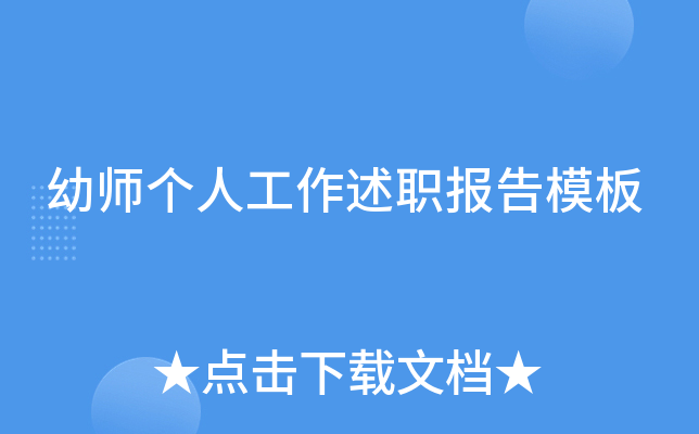 幼师个人工作述职报告模板