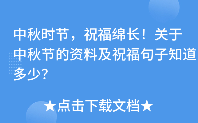 中秋时节，祝福绵长！关于中秋节的资料及祝福句子知道多少？