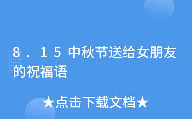 8.15中秋节送给女朋友的祝福语