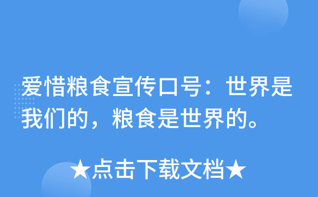 爱惜粮食宣传口号：世界是我们的，粮食是世界的。