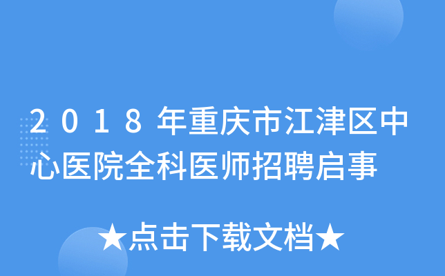2018年重庆市江津区中心医院全科医师招聘启事