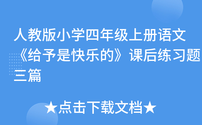人教版小开云kaiyun(中国)四年级上册语文《给予是快乐的》课后练习题三篇