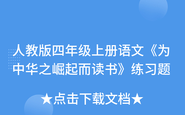 人教版四年级上册语文《为中华之崛起而读书》练习题