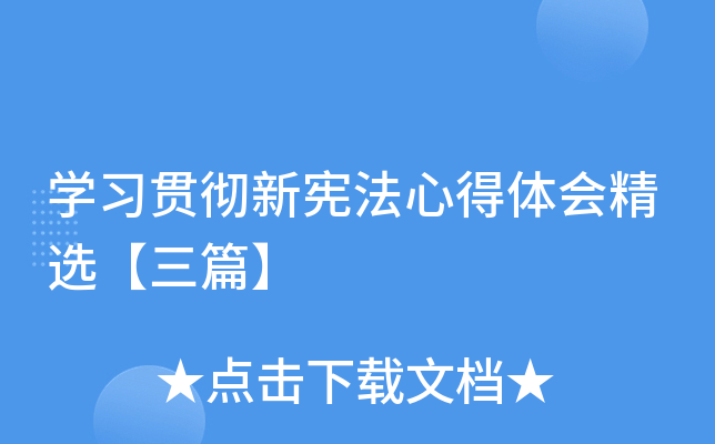 开云kaiyun(中国)习贯彻新宪法心得体会精选【三篇】