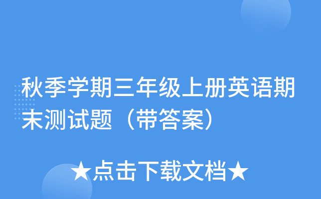 秋季开云kaiyun(中国)期三年级上册英语期末测试题（带答案）