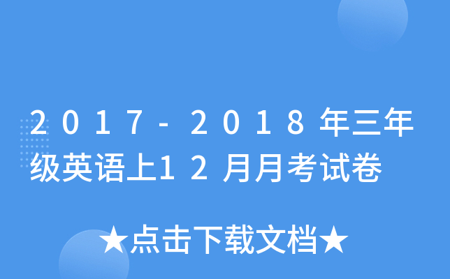 2017-2018꼉(j)ӢZ(y)12¿ԇ
