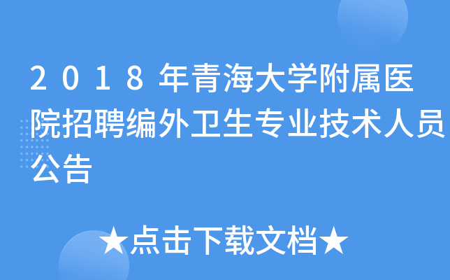 2018年青海大开云kaiyun(中国)附属医院招聘编外卫生专业技术人员公告