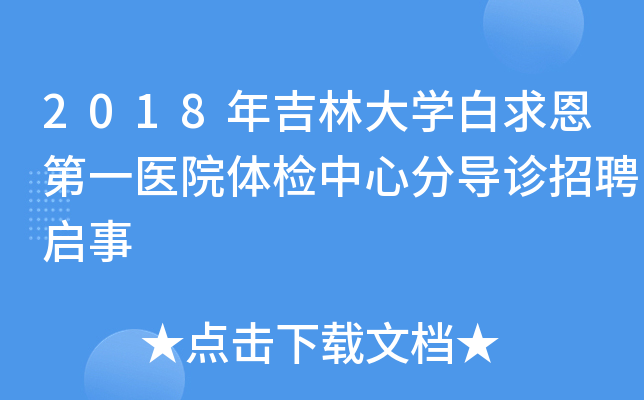 2018年吉林大开云kaiyun(中国)白求恩第一医院体检中心分导诊招聘启事