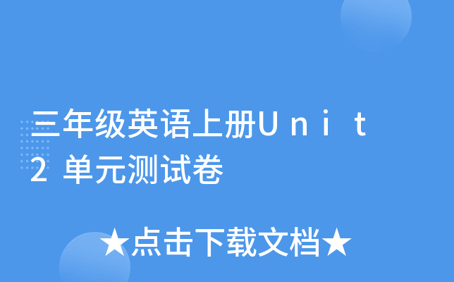 꼉(j)ӢZσ(c)Unit 2Ԫy(c)ԇ