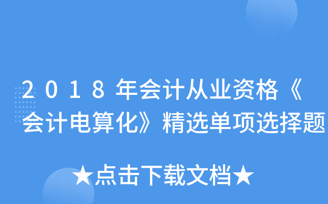 2018年会计从业资格《会计电算化》精选单项选择题