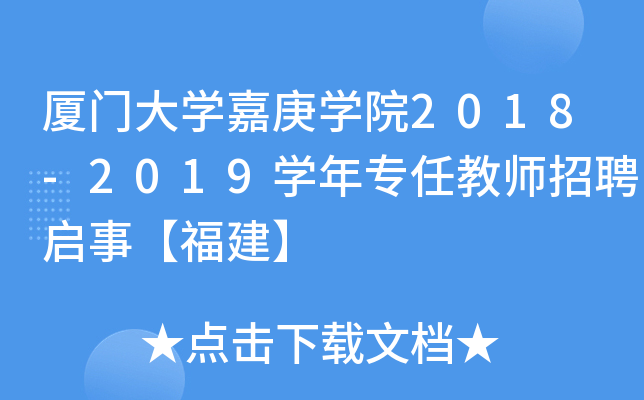 厦门大开云kaiyun(中国)嘉庚开云kaiyun(中国)院2018-2019开云kaiyun(中国)年专任教师招聘启事【福建】