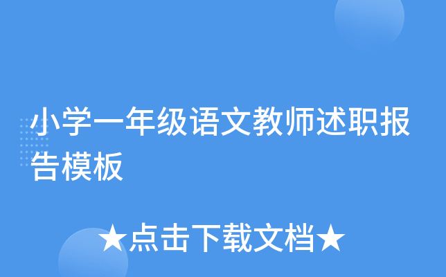 小开云kaiyun(中国)一年级语文教师述职报告模板