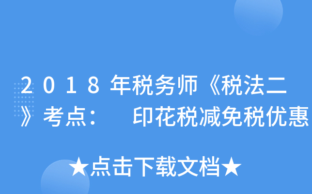 2018年税务师《税法二》考点： 印花税减免税优惠
