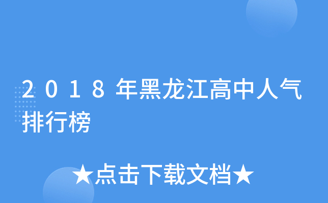 2018年黑龙江高中人气排行榜