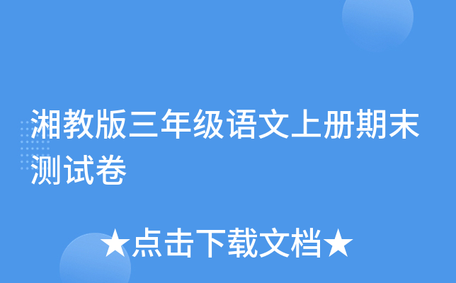 湘教版三年级语文上册期末测试卷
