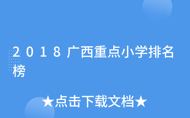 2018广西重点小开云kaiyun(中国)排名榜