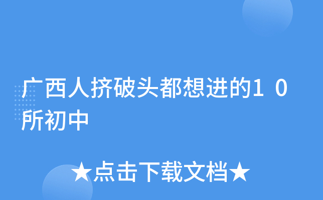 广西人挤破头都想进的10所初中
