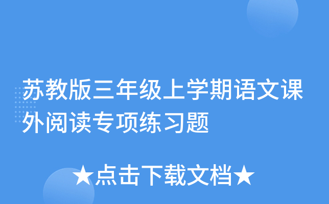 苏教版三年级上开云kaiyun(中国)期语文课外阅读专项练习题