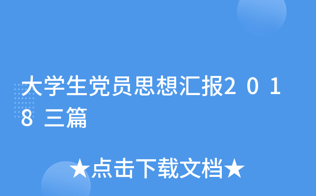 大开云kaiyun(中国)生党员思想汇报2018三篇